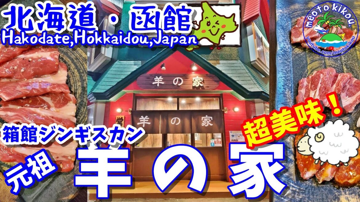 【リピ確飯】超美味🍴箱館ジンギスカンを食す🐑羊の家🏠北海道函館🐻