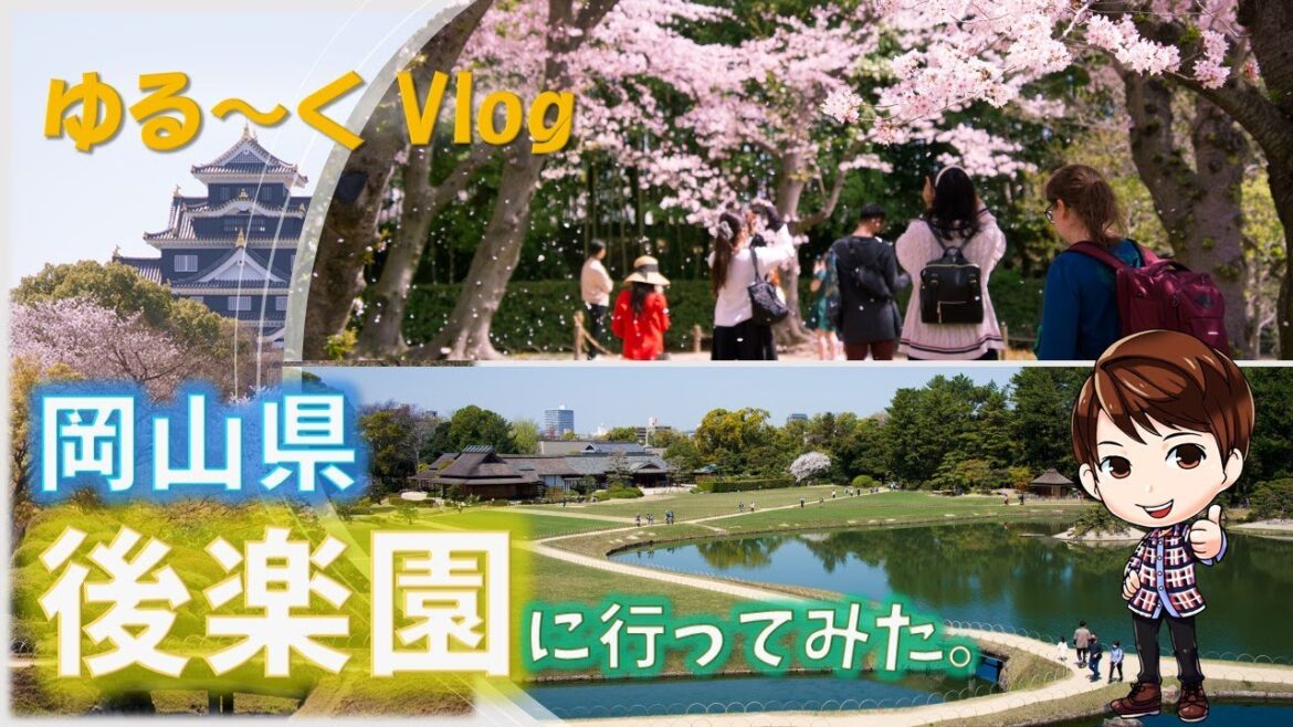 【ゆる～くVlog】岡山後楽園の桜は満開でした！ 四季彩ゆたかな日本三名園は伊達じゃない！