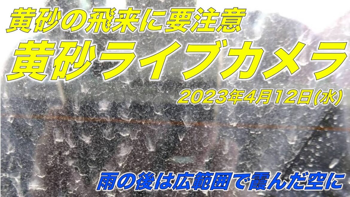 黄砂の飛来に要注意　黄砂ライブカメラ／@全国　2023年4月12日（水）