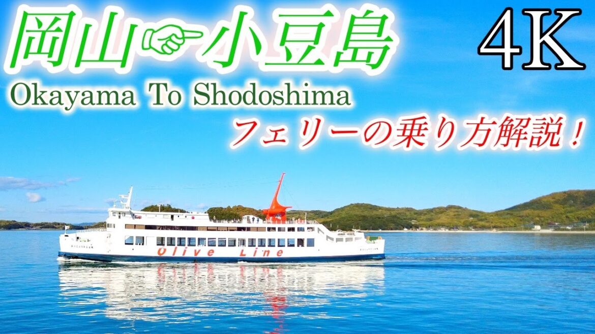 【4K】岡山から小豆島へ行く方法を徹底解説! (新岡山港→土庄港) / 国際両備フェリー / Japan Shodoshima CarFerry