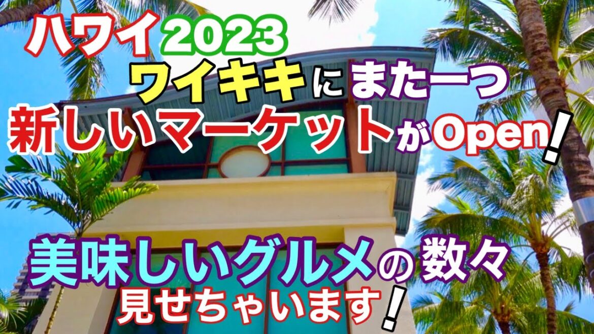 【ハワイ】2023年ワイキキにまた一つ新しいマーケットプレイスがオープン！しかも２階の店が既にかなりの賑わいで人気の新スポットになりそうな予感！ワイキキ新店舗情報！［ハワイの今］