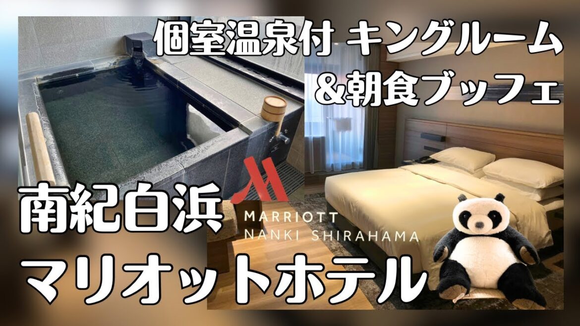 【和歌山】南紀白浜 マリオットホテル 個室温泉付 キングルーム&朝食ブッフェを堪能！！【国内旅行】