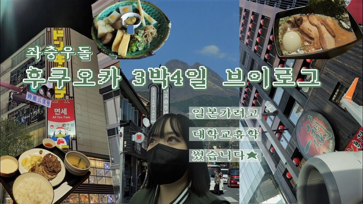 🇯🇵#1 | 해외여행 가려고 휴학해씀댜..?! 3박4일 후쿠오카 여행기 with mom | 이치란 🍜 | 돈키호테 🏪 | 우설 🥩 | 일본 다이소 🛒 | 유후인 ⛰️