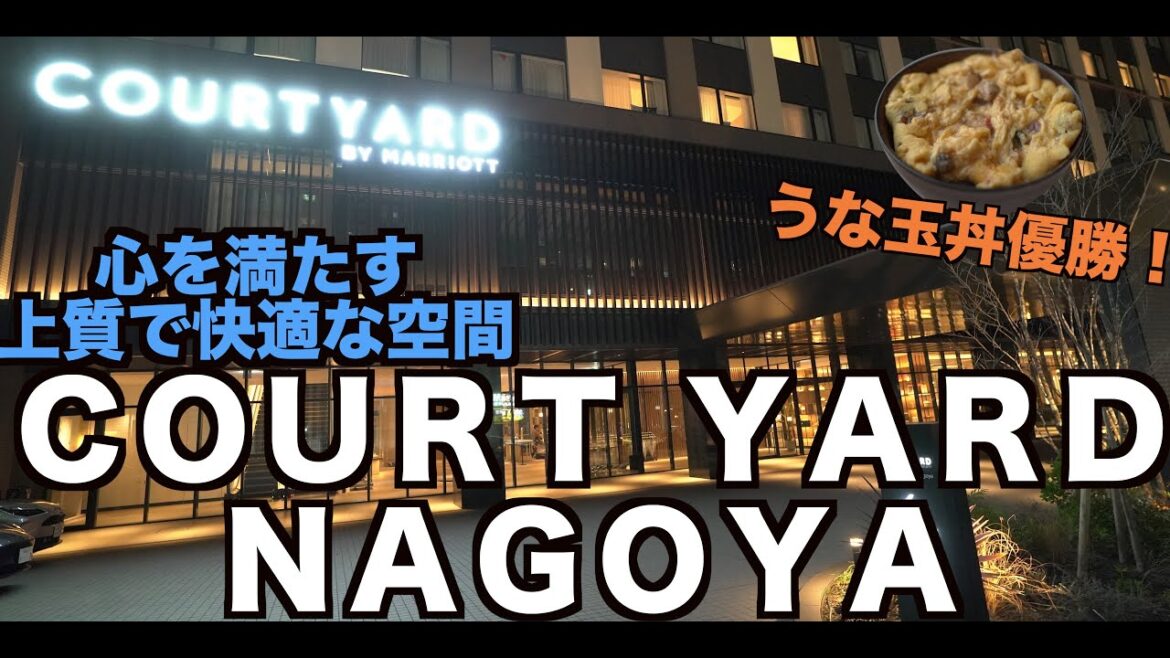 開業1年目にして初宿泊!コートヤードバイマリオット名古屋 最上階デラックスキングルーム宿泊レビュー 4K 開業1年目にして初宿泊!コートヤードバイマリオット名古屋 最上階デラックスキングルーム宿泊レビュー 4K