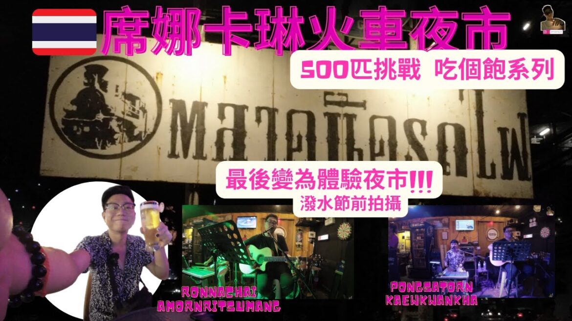 日常曼谷🇹🇭|席娜卡琳火車夜市Train Night Market Srinakarin| 500匹挑戰|最後便為體驗夜市風情|我回到泰國之第166天【旅行客johnnywong】 #bangkok 日常曼谷🇹🇭|席娜卡琳火車夜市Train Night Market Srinakarin| 500匹挑戰|最後便為體驗夜市風情|我回到泰國之第166天【旅行客johnnywong】 #bangkok