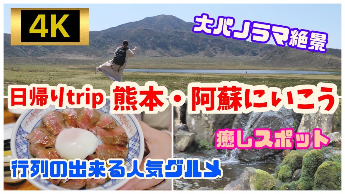 【阿蘇vlog】阿蘇を遊び尽くせ!ハプニングもありつつ楽しかったの旅 【阿蘇vlog】阿蘇を遊び尽くせ!ハプニングもありつつ楽しかったの旅