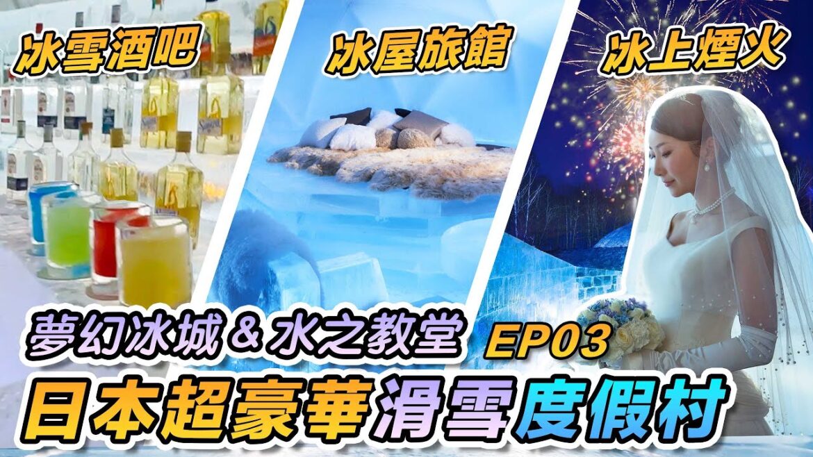 【北海道星野度假村 - 滑雪之旅❄️ EP03】朝聖安藤忠雄水之教堂 冰之酒吧 冰上煙火 Hokkaido Hoshino Hotel Tomamu Ski Trip