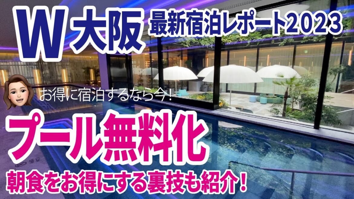 【速報】W大阪プール無料!マリオットアメックス無料宿泊でお得に泊まってきました! 【速報】W大阪プール無料!マリオットアメックス無料宿泊でお得に泊まってきました!