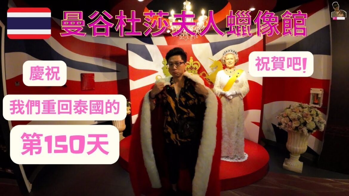日常曼谷🇹🇭|Madame Tussauds BANGKOK|我們一起去反轉蠟像館吧!!!|我回到泰國之第150天【旅行客johnnywong】#bangkok #madametussauds 日常曼谷🇹🇭|Madame Tussauds BANGKOK|我們一起去反轉蠟像館吧!!!|我回到泰國之第150天【旅行客johnnywong】#bangkok #madametussauds