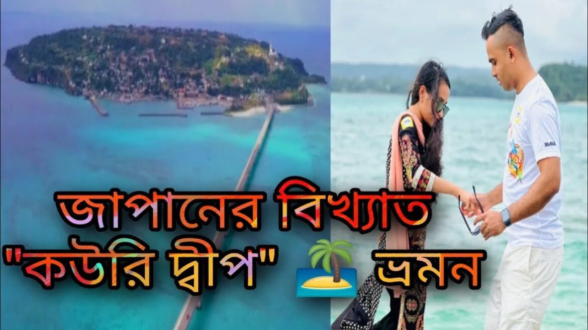 জাপানের বিখ্যাত “কউরি দ্বীপ”🏝️ভ্রমন | Beautiful “Kouri Island” in Okinawa,Japan জাপানের বিখ্যাত “কউরি দ্বীপ”🏝️ভ্রমন | Beautiful “Kouri Island” in Okinawa,Japan