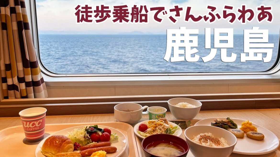 [ 鹿児島県の旅 ]　#1 フェリーさんふらわあ 『 きりしま 』スイートルームで 15時間の船旅　志布志港から鹿児島市内までは、期間限定で無料の高速シャトルバス『 さんふらわあライナー 』を利用