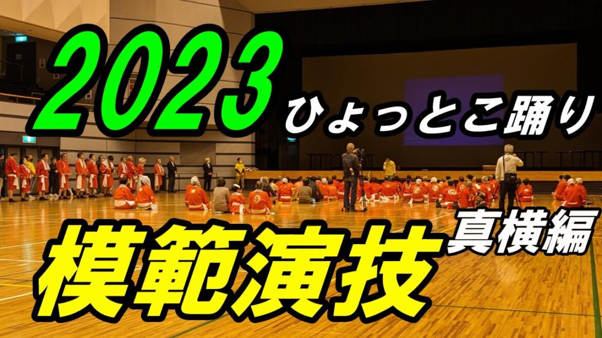 ひょっとこ踊り　2023　模範演技　（宮崎県日向市）【番外編】