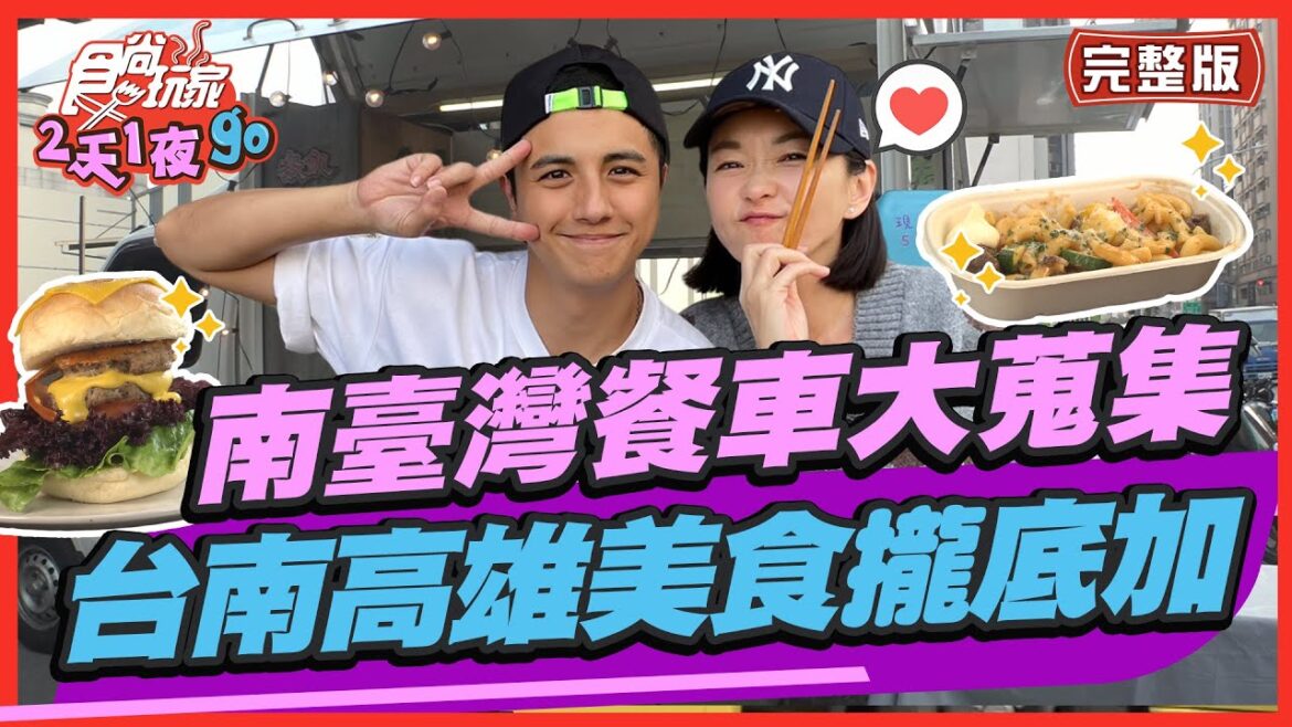 【#台南 #高雄】南臺灣餐車大蒐集！沾醬千層蛋糕.奢華海鮮炒飯 這些都是餐車美食？ | 曾子余.六月 SuperTaste in Taiwan | 食尚玩家2天1夜go 完整版 20230419