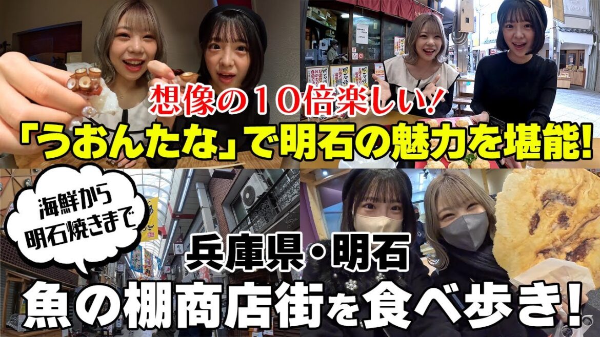 【明石】兵庫グルメが勢ぞろい!彩り豊かな駅チカ商店街を満喫【ロカプラ兵庫】 【明石】兵庫グルメが勢ぞろい!彩り豊かな駅チカ商店街を満喫【ロカプラ兵庫】