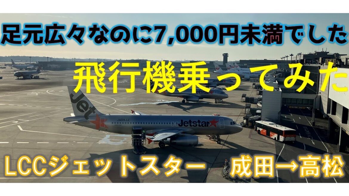 格安航空会社LCCのJetstar ジェットスター　成田空港発高松空港行きの非常口座席に乗ってみた