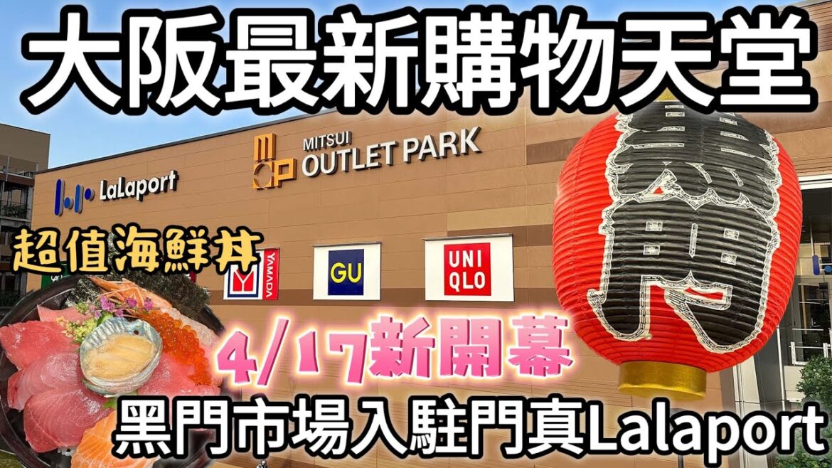 黑門市場進駐日本Outlet三井門真LaLaport了🔥｜大阪最新購物天堂還需要去道頓堀？｜超值海鮮丼生魚片超厚居然只要XXX日幣｜福岡女孩日本旅遊觀光4KVLOG｜大阪自由行必去景點美食#19