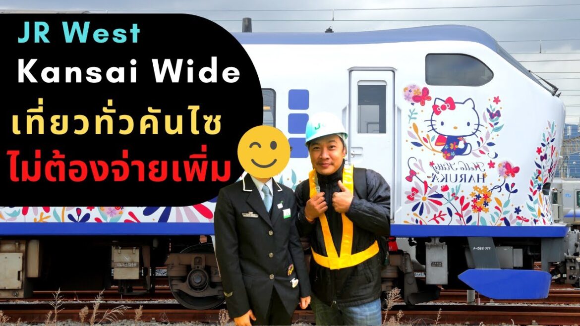 JR Kansai Wide Area pass ไปที่ไหนได้บ้าง