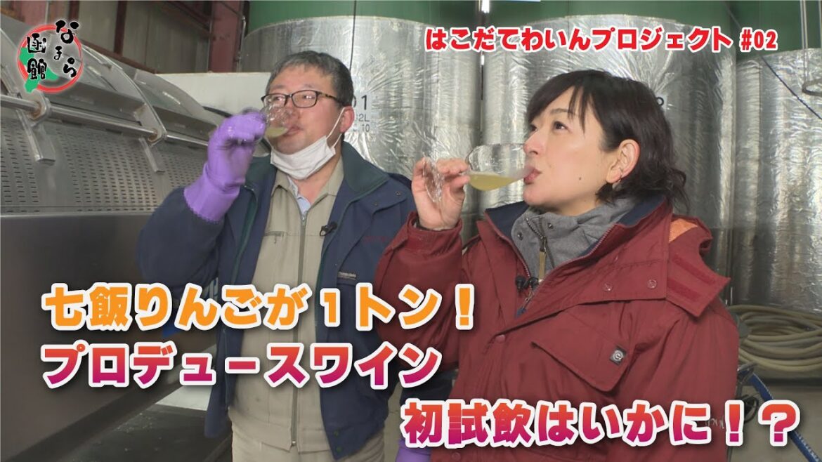 【なまら函館 #33】佐藤麻美プロデュース はこだてわいんプロジェクト編 #02 【なまら函館 #33】佐藤麻美プロデュース はこだてわいんプロジェクト編 #02