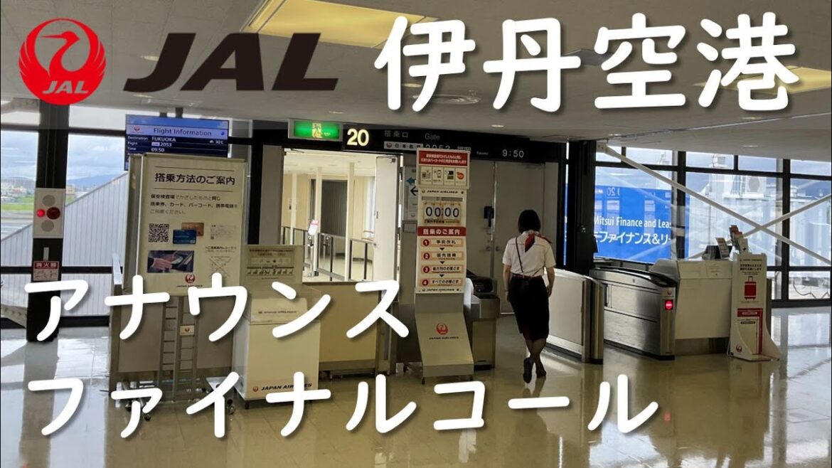 【JALアナウンス大阪伊丹空港】ファイナルコール 【JALアナウンス大阪伊丹空港】ファイナルコール