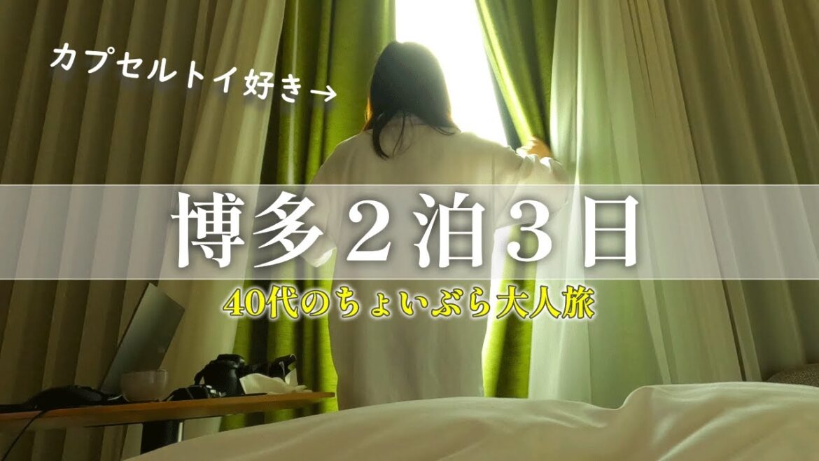 【福岡】ゆるっと街ブラ 2泊3日博多旅|都ホテル博多|40代旅行宿泊記 【福岡】ゆるっと街ブラ 2泊3日博多旅|都ホテル博多|40代旅行宿泊記