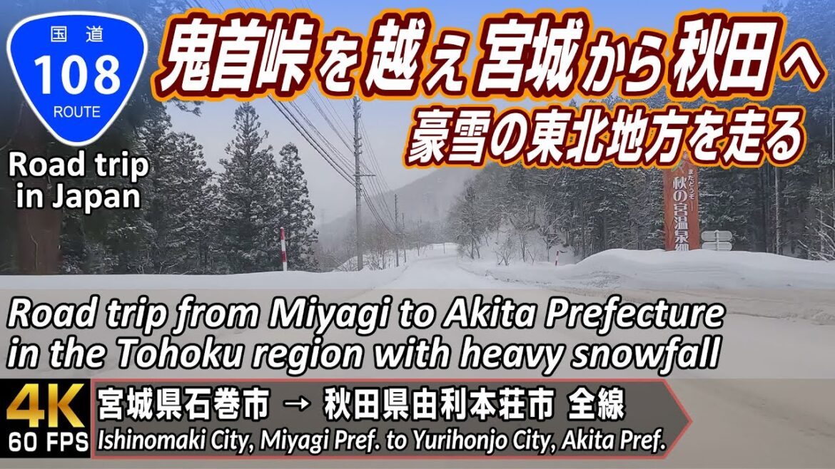 国道108号 | 豪雪の奥羽山脈を越え宮城県から秋田県へ東北地方ロングドライブ | 宮城県石巻市 → 秋田県由利本荘市 全線約184km | 4K 60FPS 国道108号 | 豪雪の奥羽山脈を越え宮城県から秋田県へ東北地方ロングドライブ | 宮城県石巻市 → 秋田県由利本荘市 全線約184km | 4K 60FPS