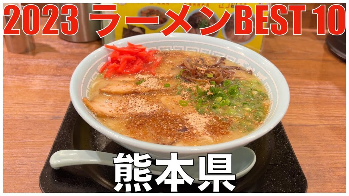 2023 熊本県ラーメンBEST 10 ：全国ラーメンランキング Kumamoto Ramen