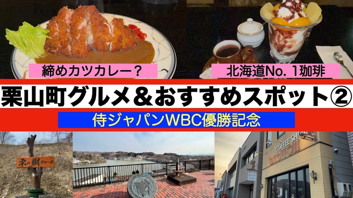 【WBC優勝記念 栗山監督ゆかりの地 栗山町グルメ②】栗山監督初め地元民に愛される喫茶店で食べる絶品洋食メニュー&衝撃の美味しさ北海道No. 1🟤🟤発見! 栗山絶景スポット&栗の樹ファーム 【WBC優勝記念 栗山監督ゆかりの地 栗山町グルメ②】栗山監督初め地元民に愛される喫茶店で食べる絶品洋食メニュー&衝撃の美味しさ北海道No. 1🟤🟤発見! 栗山絶景スポット&栗の樹ファーム