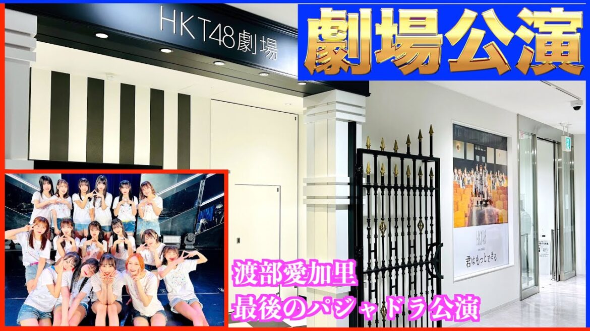 HKT48 渡部愛加里 最後のパジャマドライブ公演[最高の出演メンバー]