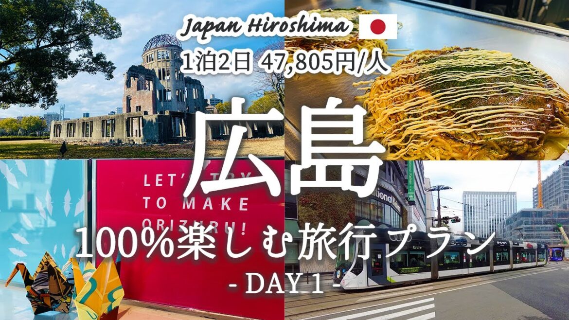 【広島旅行】これで決まり！広島を1泊2日で満喫する『おすすめ旅行プラン』を紹介！①広島市内編｜広島お好み焼き｜原爆ドーム｜おりづるタワー｜平和記念公園｜おしゃれカフェ｜牡蠣小屋｜ガンガン焼き