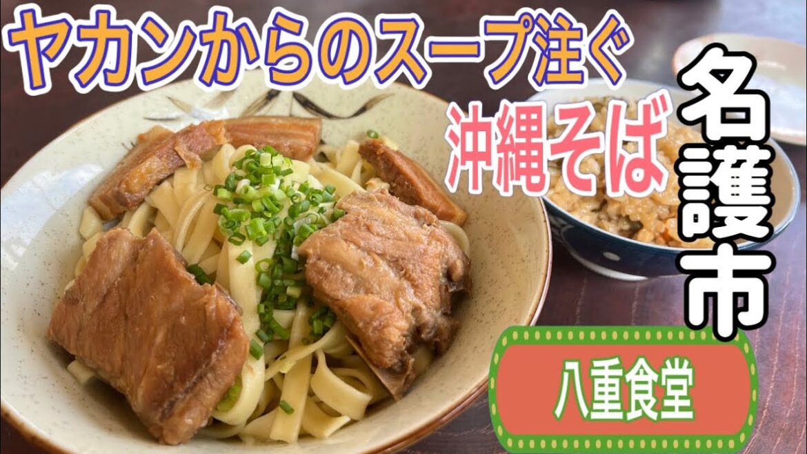 沖縄【沖縄グルメ】面白い！ヤカンでスープを入れて食べる沖縄そば！八重食堂【japan okinawa nago city noodles lunchi food】