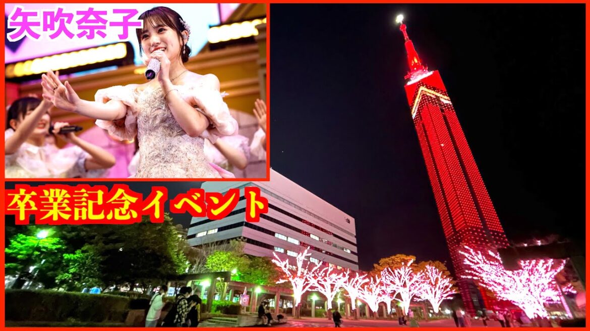 HKT48 矢吹奈子 [福岡タワーライトアップ]卒業記念イベント