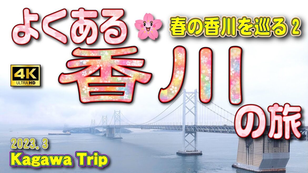 sub) 4K【香川県 観光】春の香川2泊3日の旅。2日目前編🚙 ②【香川旅行】 Vol.38 sub) 4K【香川県 観光】春の香川2泊3日の旅。2日目前編🚙 ②【香川旅行】 Vol.38