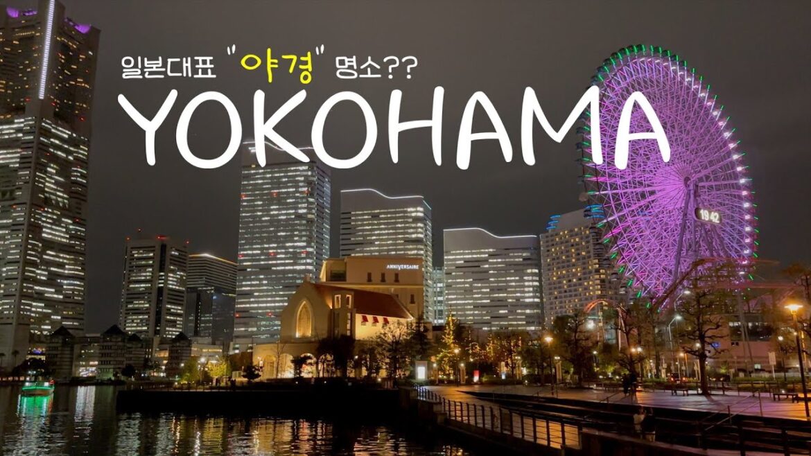 일본 요코하마 여행 - 동서양이 공존하는 가장 일본스럽지 않은 일본