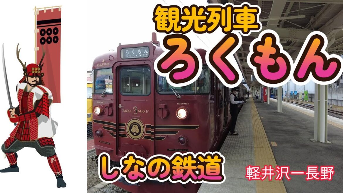 しなの鉄道！真田六文銭家紋の観光列車【ろくもん】で軽井沢から長野へ♪