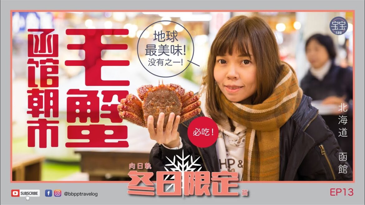 [北海道旅行] EP13: 函馆朝市毛蟹 - 地球最美味！没有之一！ | Hokkaido Winter Trip