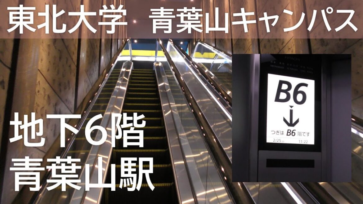 【地下6階！東北大学青葉山キャンパス／青葉山駅】Tohoku University Aobayama Campus