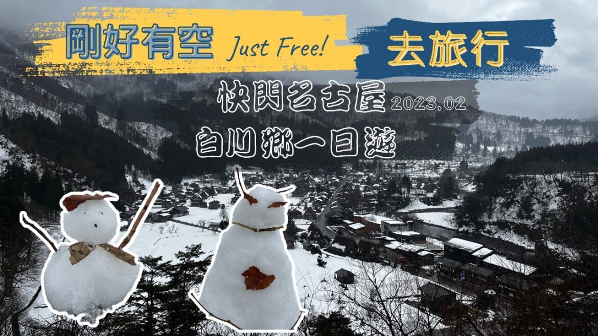 名古屋自由行，為了這個「理由」，快閃日本「名古屋」 ! 還塞了一日的白川鄉自由行！ | JUST FREE 剛好有空-去旅行