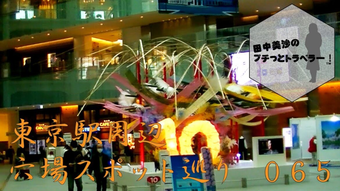 【1泊二日、春の東京・横浜を巡る旅 Part03】田中美沙のプチッとトラベラー#65 【1泊二日、春の東京・横浜を巡る旅 Part03】田中美沙のプチッとトラベラー#65