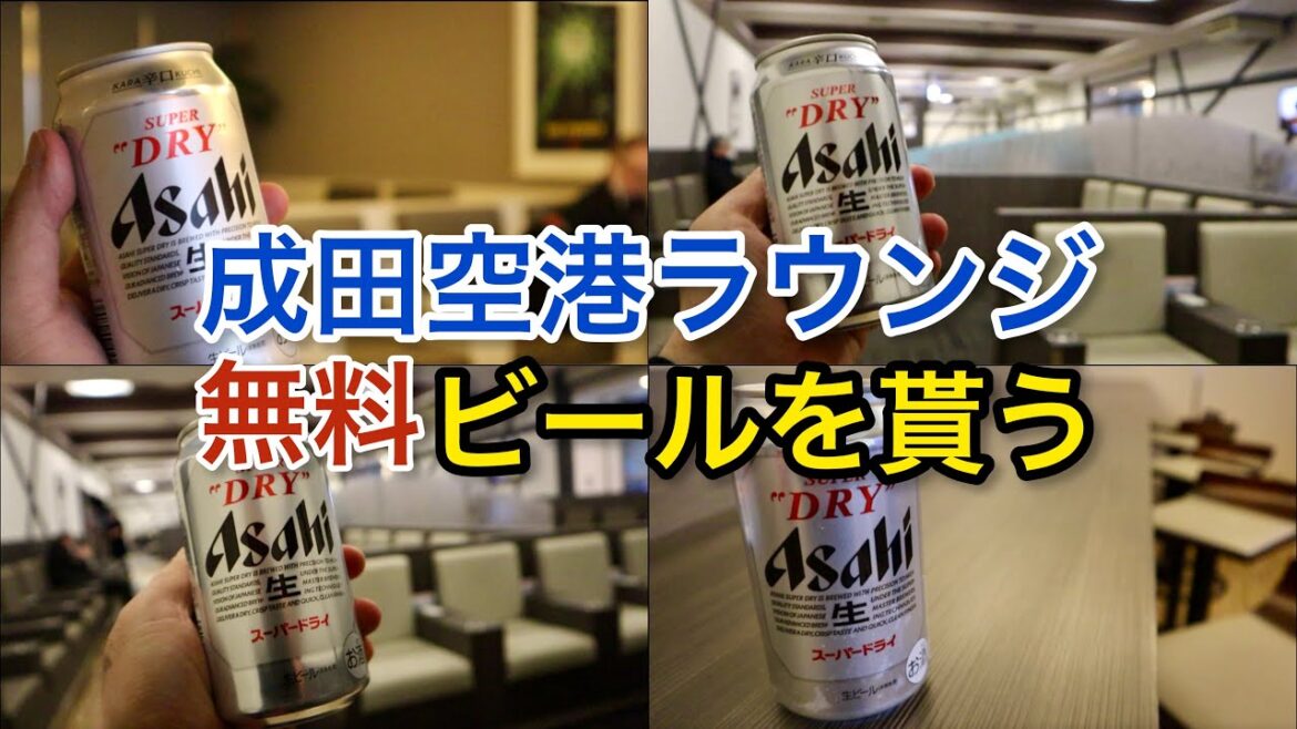 【成田空港】ビールが無料！ ゴールドカード「空港ラウンジ #12」旅narita airport  tokyo trip