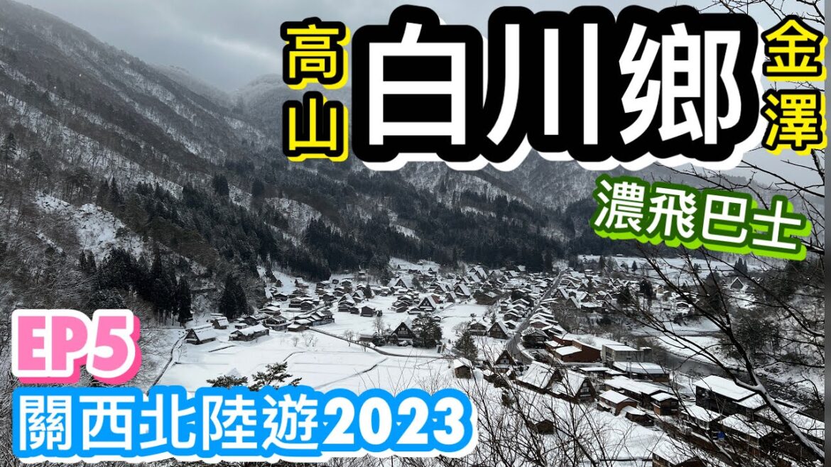 【關西北陸遊2023-EP5】白川鄉-金澤1日遊｜高山出發 🚌｜JR Pass 免費搭濃飛巴士｜童話式雪景 🥰｜荻町城跡展望台｜飛驒牛串燒｜金澤酒店 Room Tour｜松本清免稅優惠券｜CC字幕