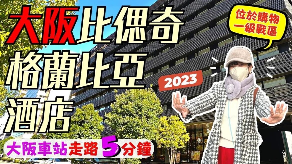 【遊日本🇯🇵 】2023大阪超值飯店首選｜5分鐘到大阪車站&梅田購物一級戰區｜寬敞客房房價竟然只要⁉️｜超詳細自由行必看HOTEL VISCHIO OSAKA by GRANVIA