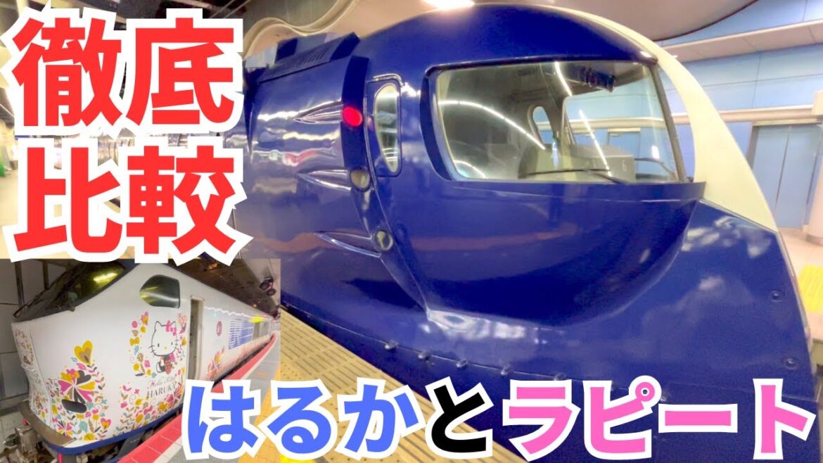 関空特急はるかVS南海特急ラピート!!便利でお得はどっち⁇気になる疑問を検証してみました👍