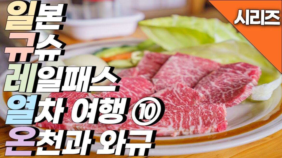 규슈 레일 패스로 떠나는 열차 여행 아소규 참 맛있네요 온천은 또 어찌나 좋던지 규슈 레일 패스로 떠나는 열차 여행 아소규 참 맛있네요 온천은 또 어찌나 좋던지