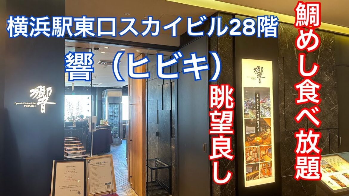 【鯛めし食べ放題】横浜駅東口スカイビル28階の響さんに行きました。 【鯛めし食べ放題】横浜駅東口スカイビル28階の響さんに行きました。