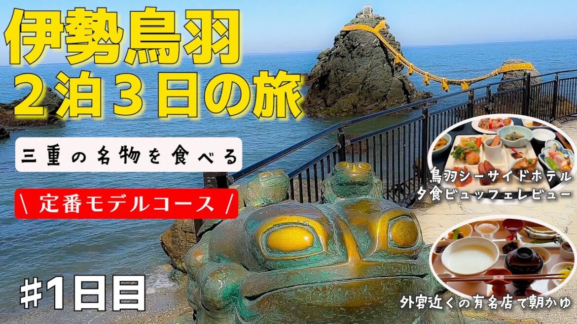 【伊勢鳥羽旅行♯1】観光名所巡りのモデルコースを作ってみました 伊勢神宮外宮/二見浦/二見興玉神社/夫婦岩/伊勢夫婦岩めおと横丁/鳥羽シーサイドホテル 【伊勢鳥羽旅行♯1】観光名所巡りのモデルコースを作ってみました 伊勢神宮外宮/二見浦/二見興玉神社/夫婦岩/伊勢夫婦岩めおと横丁/鳥羽シーサイドホテル