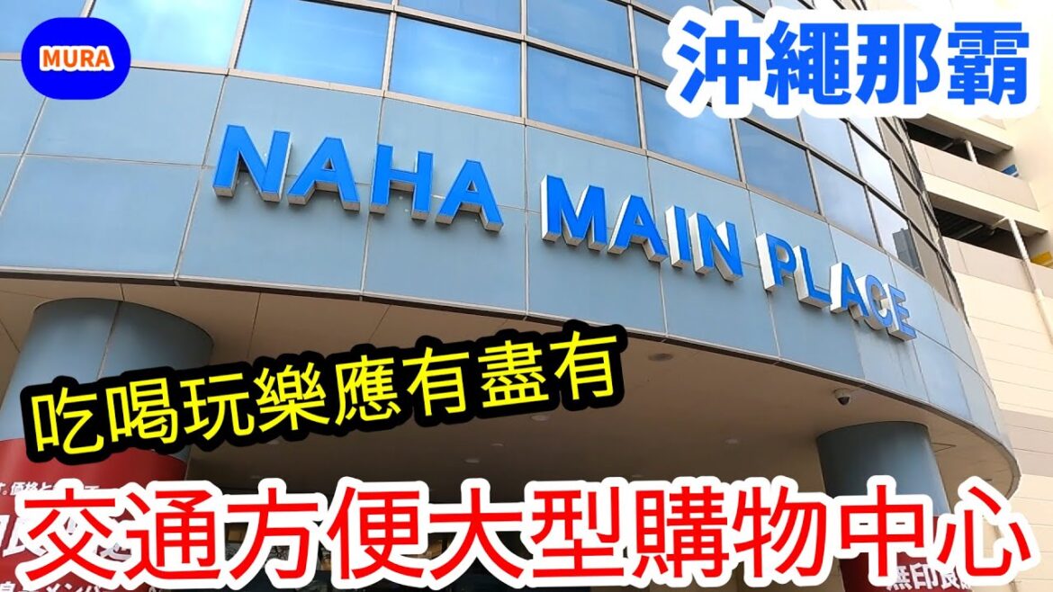 【沖繩 那霸】沖繩那霸鬧區新都心正中央的大型購物商城『サンエー那覇メインプレイス(San-A Naha Mainplace)』。從輕軌OMOROMACHI車站步行只要五分鐘,逛街輕鬆方便! 【沖繩 那霸】沖繩那霸鬧區新都心正中央的大型購物商城『サンエー那覇メインプレイス(San-A Naha Mainplace)』。從輕軌OMOROMACHI車站步行只要五分鐘,逛街輕鬆方便!