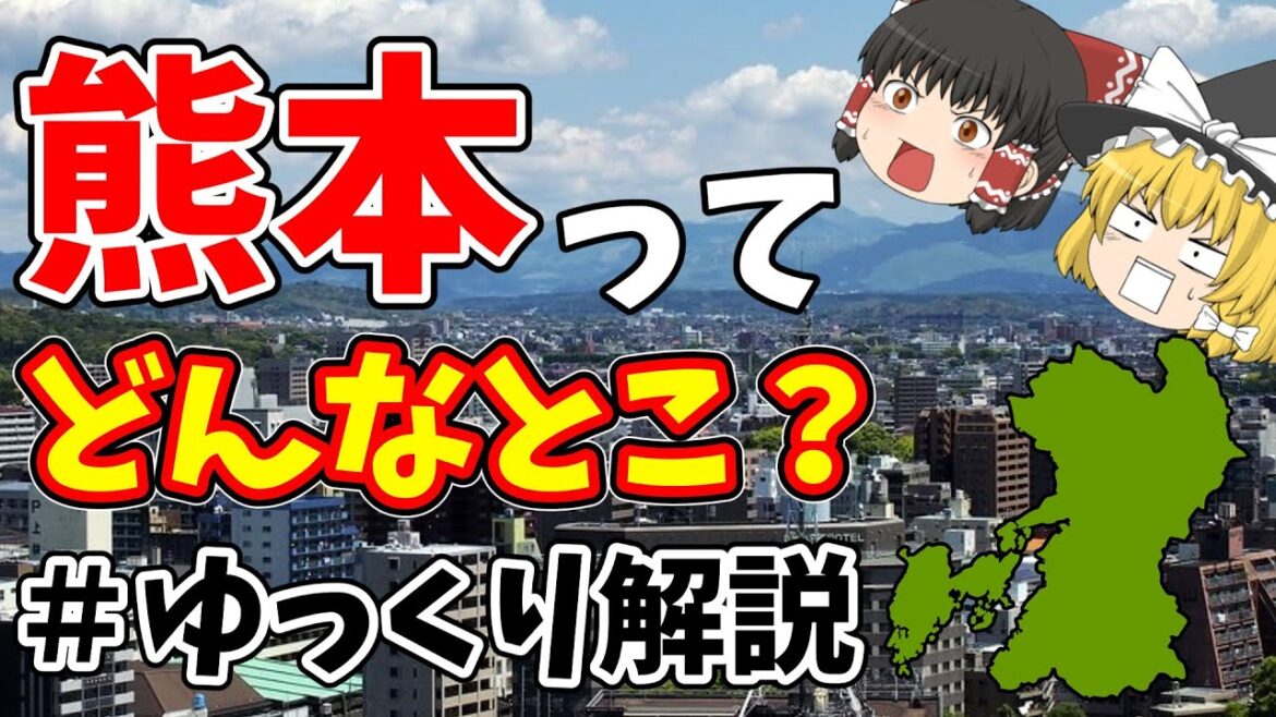 【ゆっくり解説】熊本ってどんなとこ？特徴や名産品などを１０分で解説！！