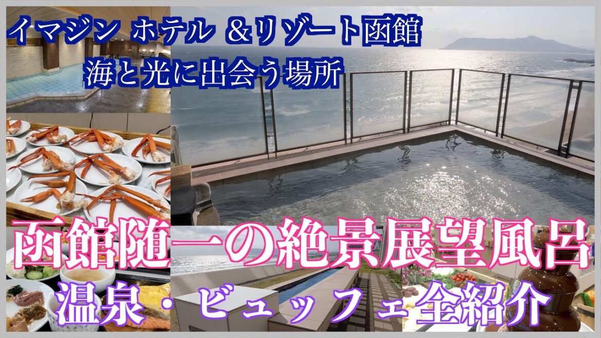 【函館/イマジンホテル＆リゾート】函館旅行で絶対に泊まるべき絶景温泉/カニ食べ放題の海と光に出会う場所 #函館 #北海道 #vlog