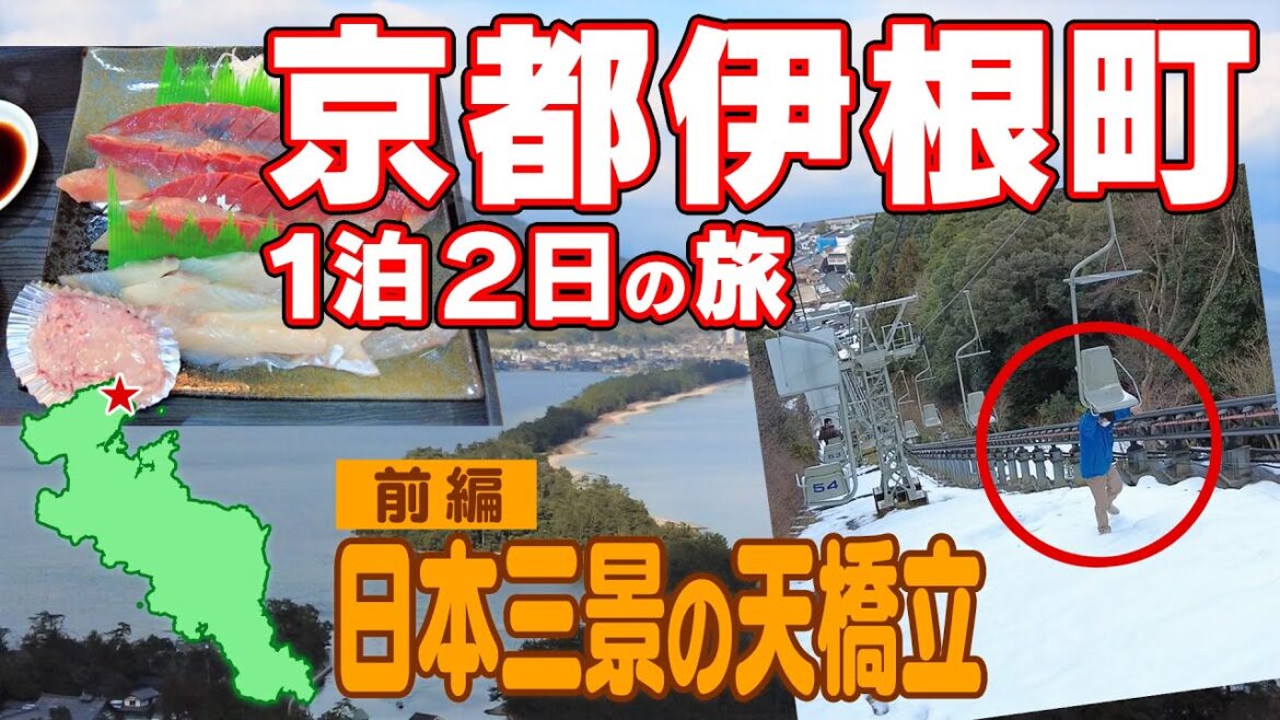 舞鶴港とれとれセンターの海鮮市場グルメを堪能　天橋立ビューランドのリフトで頂上へ　日本三景の天橋立を観光　道の駅の若狭おばまや宮津にも寄ってきました　2023年2月4日【京都府与謝郡伊根町1泊2日①】