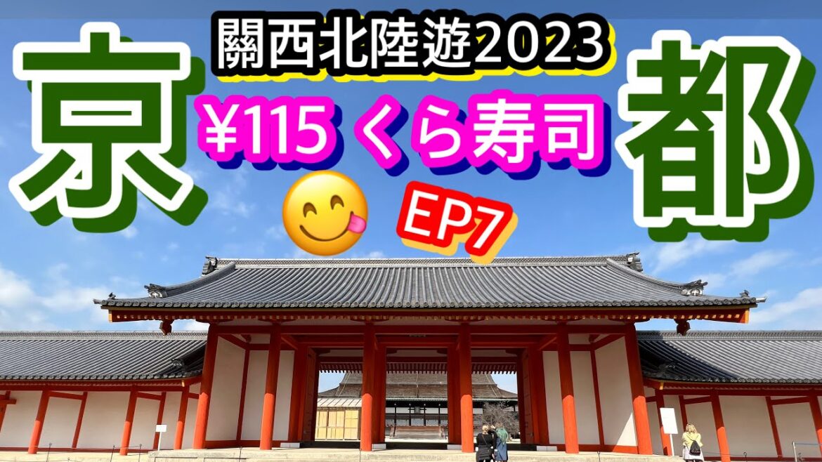 【關西北陸遊2023-EP7】¥115 迴轉壽司 @くら寿司 😋｜平價京都酒店 Room Tour @EN Hotel Kyoto｜京都御苑、Skyway｜地下鐵1日券｜やよい軒｜CC字幕